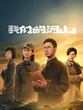 我们的河山海报