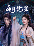 白月梵星海报