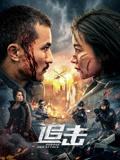 追击海报